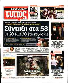 ΕΛΕΥΘΕΡΟΣ ΤΥΠΟΣ