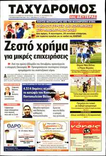 ΤΑΧΥΔΡΟΜΟΣ ΜΑΓΝΗΣΙΑΣ