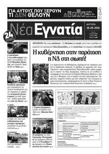 ΝΕΑ ΕΓΝΑΤΙΑ ΚΑΒΑΛΑΣ