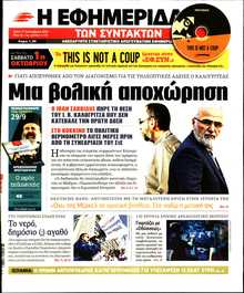 Η ΕΦΗΜΕΡΙΔΑ ΤΩΝ ΣΥΝΤΑΚΤΩΝ