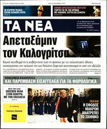 ΤΑ ΝΕΑ