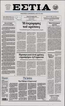 ΕΣΤΙΑ