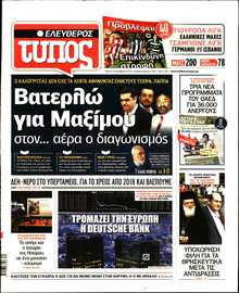 ΕΛΕΥΘΕΡΟΣ ΤΥΠΟΣ