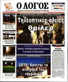Ο ΛΟΓΟΣ