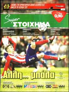 SUPER ΣΤΟΙΧΗΜΑ