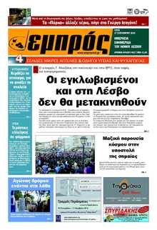 ΕΜΠΡΟΣ ΛΕΣΒΟΥ