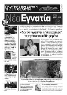 ΝΕΑ ΕΓΝΑΤΙΑ ΚΑΒΑΛΑΣ