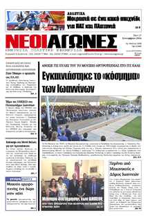 ΝΕΟΙ ΑΓΩΝΕΣ ΗΠΕΙΡΟΥ