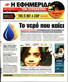 Η ΕΦΗΜΕΡΙΔΑ ΤΩΝ ΣΥΝΤΑΚΤΩΝ