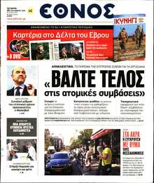 ΕΘΝΟΣ