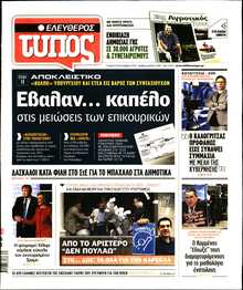 ΕΛΕΥΘΕΡΟΣ ΤΥΠΟΣ