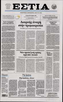 ΕΣΤΙΑ