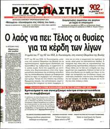 ΡΙΖΟΣΠΑΣΤΗΣ