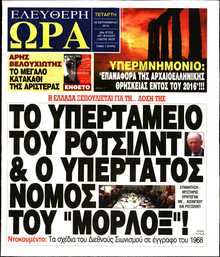 ΕΛΕΥΘΕΡΗ ΩΡΑ
