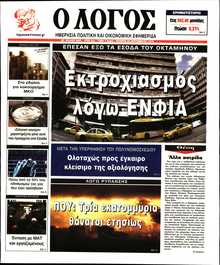 Ο ΛΟΓΟΣ