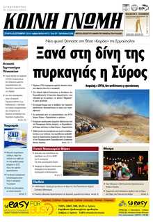 ΚΟΙΝΗ ΓΝΩΜΗ ΚΥΚΛΑΔΩΝ