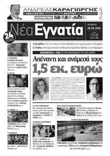 ΝΕΑ ΕΓΝΑΤΙΑ ΚΑΒΑΛΑΣ