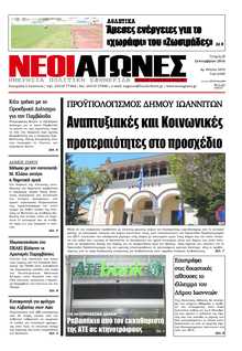 ΝΕΟΙ ΑΓΩΝΕΣ ΗΠΕΙΡΟΥ