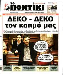 ΤΟ ΠΟΝΤΙΚΙ