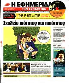 Η ΕΦΗΜΕΡΙΔΑ ΤΩΝ ΣΥΝΤΑΚΤΩΝ