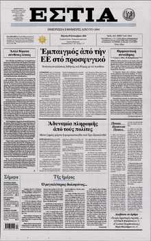 ΕΣΤΙΑ