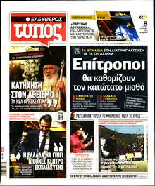 ΕΛΕΥΘΕΡΟΣ ΤΥΠΟΣ