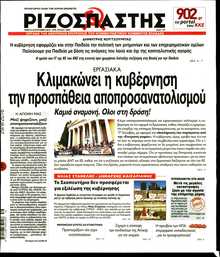 ΡΙΖΟΣΠΑΣΤΗΣ