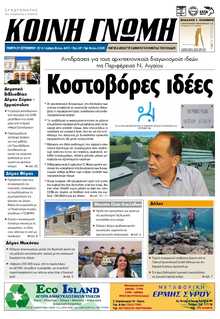 ΚΟΙΝΗ ΓΝΩΜΗ ΚΥΚΛΑΔΩΝ