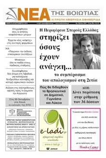 ΝΕΑ ΤΗΣ ΒΟΙΩΤΙΑΣ
