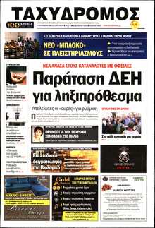 ΤΑΧΥΔΡΟΜΟΣ ΜΑΓΝΗΣΙΑΣ