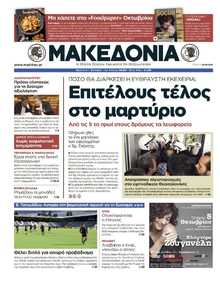 ΜΑΚΕΔΟΝΙΑ