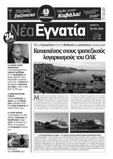 ΝΕΑ ΕΓΝΑΤΙΑ ΚΑΒΑΛΑΣ