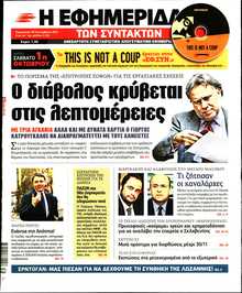 Η ΕΦΗΜΕΡΙΔΑ ΤΩΝ ΣΥΝΤΑΚΤΩΝ