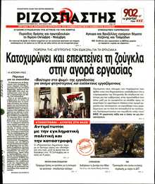 ΡΙΖΟΣΠΑΣΤΗΣ
