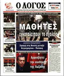 Ο ΛΟΓΟΣ