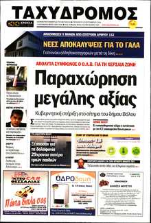 ΤΑΧΥΔΡΟΜΟΣ ΜΑΓΝΗΣΙΑΣ
