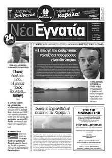 ΝΕΑ ΕΓΝΑΤΙΑ ΚΑΒΑΛΑΣ