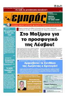 ΕΜΠΡΟΣ ΛΕΣΒΟΥ
