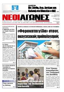 ΝΕΟΙ ΑΓΩΝΕΣ ΗΠΕΙΡΟΥ