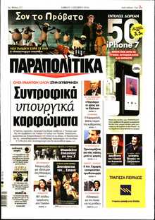 ΠΑΡΑΠΟΛΙΤΙΚΑ