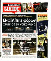 ΕΛΕΥΘΕΡΟΣ ΤΥΠΟΣ
