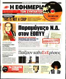 Η ΕΦΗΜΕΡΙΔΑ ΤΩΝ ΣΥΝΤΑΚΤΩΝ
