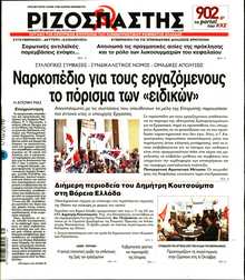 ΡΙΖΟΣΠΑΣΤΗΣ