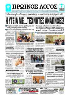 ΠΡΩΙΝΟΣ ΛΟΓΟΣ ΙΩΑΝΝΙΝΩΝ