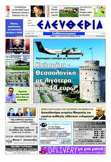 ΕΛΕΥΘΕΡΙΑ ΚΑΛΑΜΑΤΑΣ