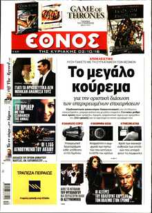 ΕΘΝΟΣ  ΚΥΡΙΑΚΗΣ
