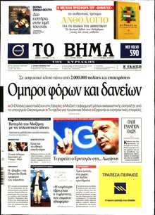 ΤΟ ΒΗΜΑ ΤΗΣ ΚΥΡΙΑΚΗΣ