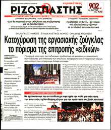 ΡΙΖΟΣΠΑΣΤΗΣ ΤΗΣ ΚΥΡΙΑΚΗΣ