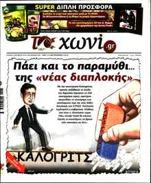 ΤΟ ΧΩΝΙ