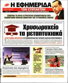 Η ΕΦΗΜΕΡΙΔΑ ΤΩΝ ΣΥΝΤΑΚΤΩΝ